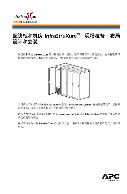 schneider施耐德配线柜和机房 InfraStruXure 系统安装和配置 - 用户指南